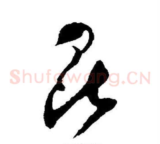 昆字祝枝山毛笔草书书法写法,摘自祝枝山毛笔草书书法作品