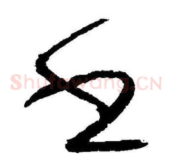書字鲜于枢毛笔草书书法写法,摘自鲜于枢毛笔草书书法作品