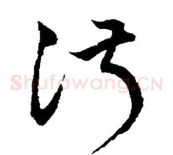 淑字鲜于枢毛笔草书书法写法,摘自鲜于枢毛笔草书书法作品