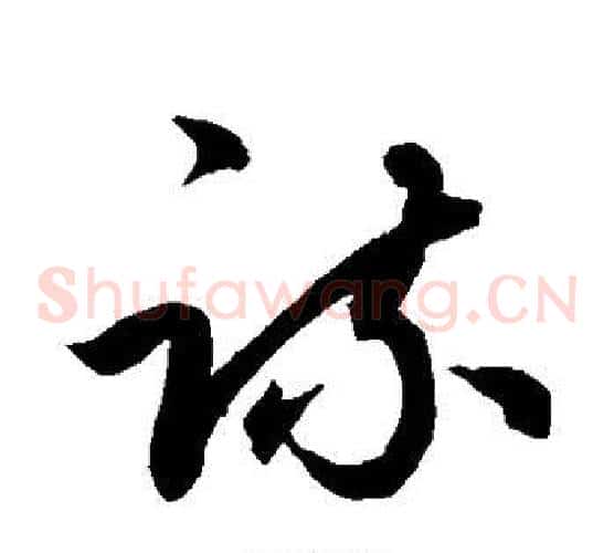 疏字鲜于枢毛笔草书书法写法,摘自鲜于枢毛笔草书书法作品