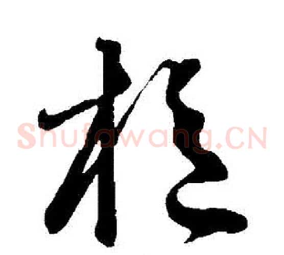 樞字鲜于枢毛笔草书书法写法,摘自鲜于枢毛笔草书书法作品