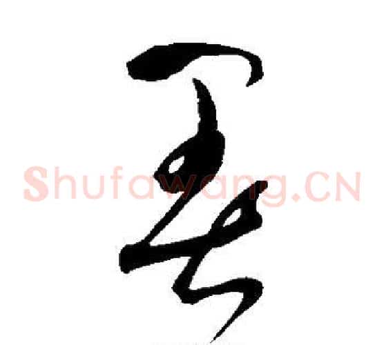 暑字鲜于枢毛笔草书书法写法,摘自鲜于枢毛笔草书书法作品