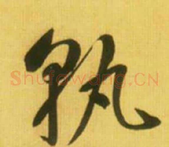 孰字鲜于枢毛笔草书书法写法,摘自韩愈进学解