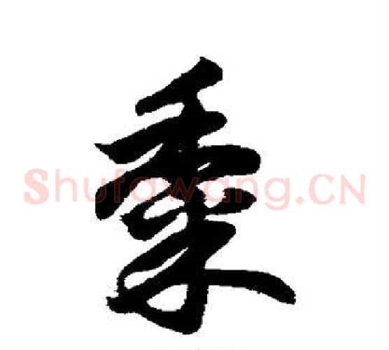 黍字鲜于枢毛笔草书书法写法,摘自鲜于枢毛笔草书书法作品
