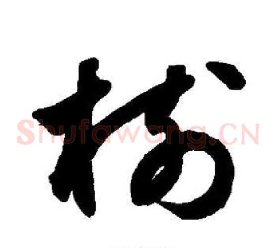树字鲜于枢毛笔草书书法写法,摘自鲜于枢毛笔草书书法作品