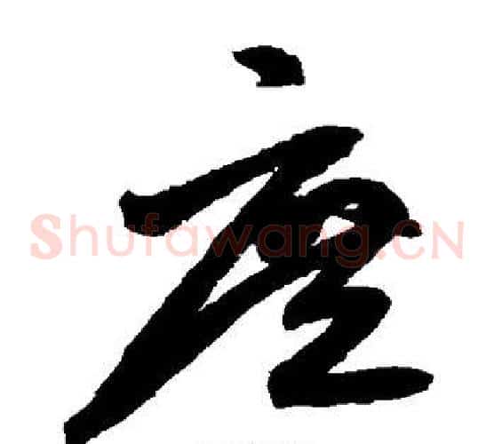 庶字鲜于枢毛笔草书书法写法,摘自鲜于枢毛笔草书书法作品