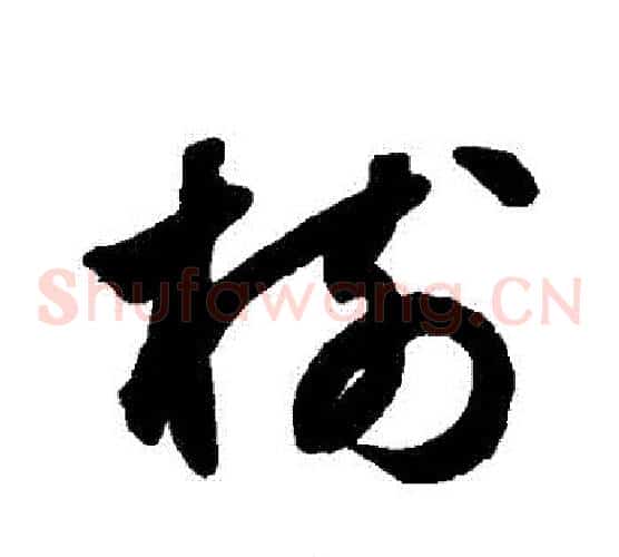 樹字鲜于枢毛笔草书书法写法,摘自鲜于枢毛笔草书书法作品