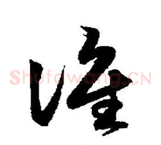 誰字鲜于枢毛笔草书书法写法,摘自鲜于枢毛笔草书书法作品