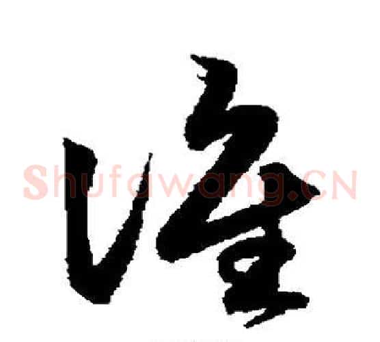 谁字鲜于枢毛笔草书书法写法,摘自鲜于枢毛笔草书书法作品