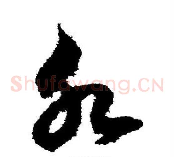 水字鲜于枢毛笔草书书法写法,摘自鲜于枢毛笔草书书法作品