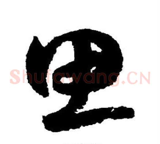 思字鲜于枢毛笔草书书法写法,摘自鲜于枢毛笔草书书法作品