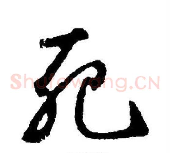 死字鲜于枢毛笔草书书法写法,摘自鲜于枢毛笔草书书法作品