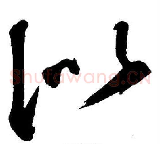 似字鲜于枢毛笔草书书法写法,摘自鲜于枢毛笔草书书法作品
