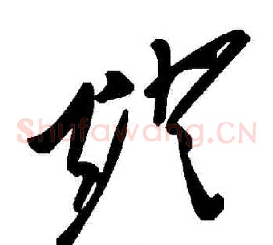 燈字毛泽东毛笔草书书法写法,摘自毛泽东毛笔草书书法作品