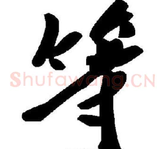 等字毛泽东毛笔草书书法写法,摘自毛泽东毛笔草书书法作品