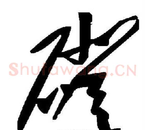 磴字毛泽东毛笔草书书法写法,摘自毛泽东毛笔草书书法作品