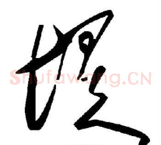 堤字毛泽东毛笔草书书法写法,摘自毛泽东毛笔草书书法作品