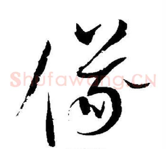 仪字赵佶毛笔草书书法写法,摘自赵佶毛笔草书书法作品