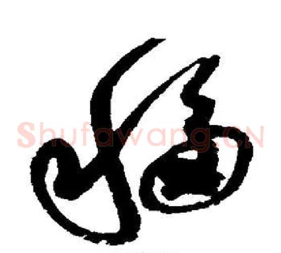 移字赵佶毛笔草书书法写法,摘自赵佶毛笔草书书法作品