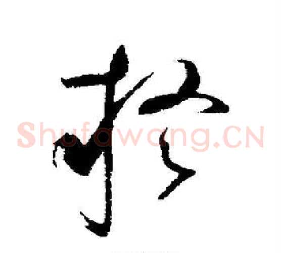 疑字赵佶毛笔草书书法写法,摘自赵佶毛笔草书书法作品