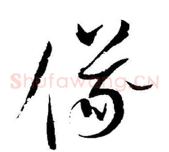 儀字赵佶毛笔草书书法写法,摘自赵佶毛笔草书书法作品