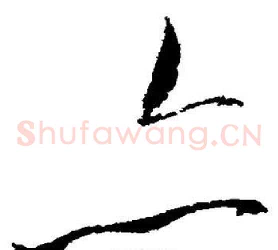 亦字赵佶毛笔草书书法写法,摘自赵佶毛笔草书书法作品