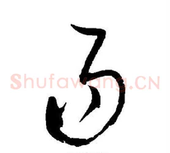 易字赵佶毛笔草书书法写法,摘自赵佶毛笔草书书法作品