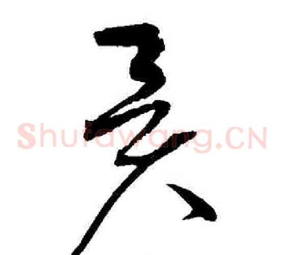 異字赵佶毛笔草书书法写法,摘自赵佶毛笔草书书法作品