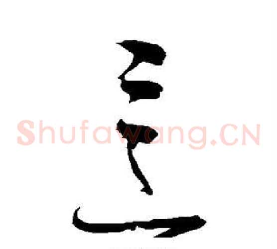意字赵佶毛笔草书书法写法,摘自赵佶毛笔草书书法作品