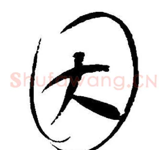 因字赵佶毛笔草书书法写法,摘自赵佶毛笔草书书法作品
