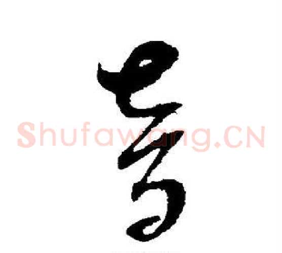 音字赵佶毛笔草书书法写法,摘自赵佶毛笔草书书法作品