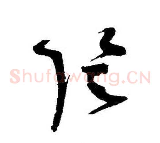 陰字赵佶毛笔草书书法写法,摘自赵佶毛笔草书书法作品