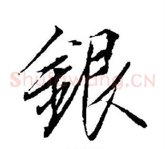 银字赵佶毛笔草书书法写法,摘自赵佶毛笔草书书法作品