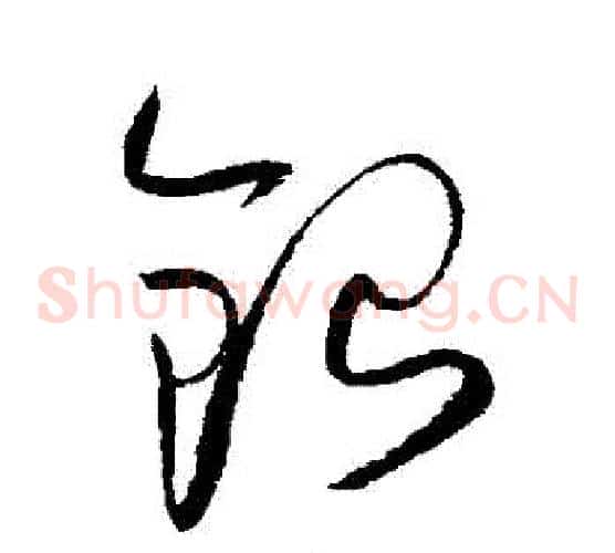 銀字赵佶毛笔草书书法写法,摘自赵佶毛笔草书书法作品