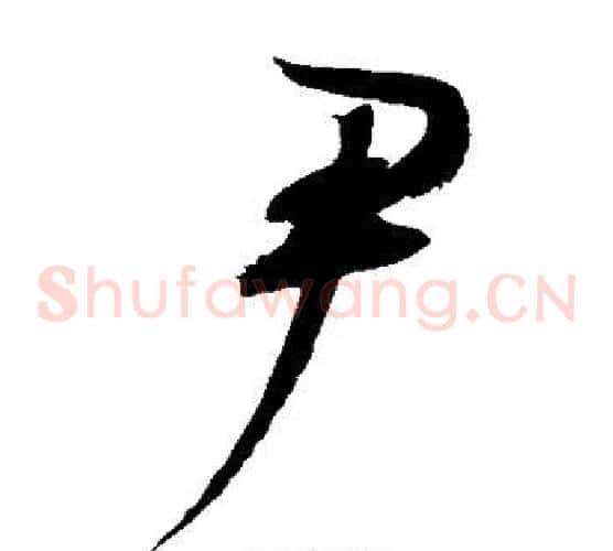 尹字赵佶毛笔草书书法写法,摘自赵佶毛笔草书书法作品