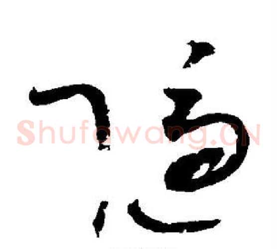 隐字赵佶毛笔草书书法写法,摘自赵佶毛笔草书书法作品