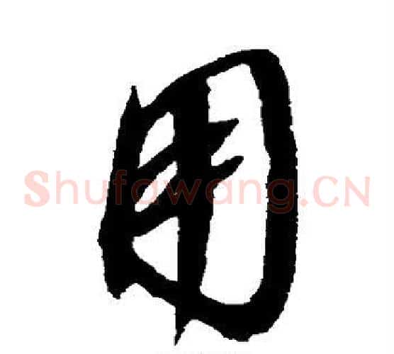 用字赵佶毛笔草书书法写法,摘自赵佶毛笔草书书法作品