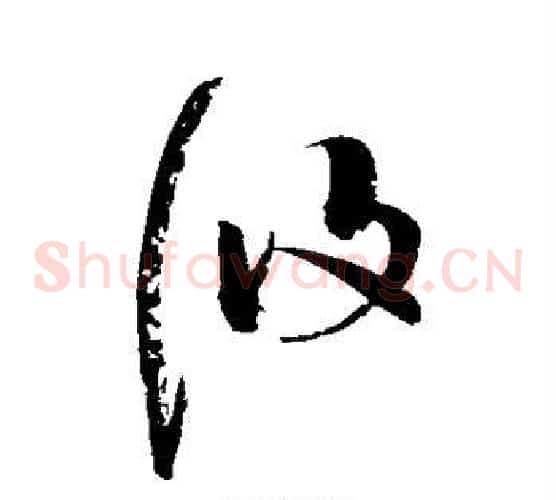 攸字赵佶毛笔草书书法写法,摘自赵佶毛笔草书书法作品