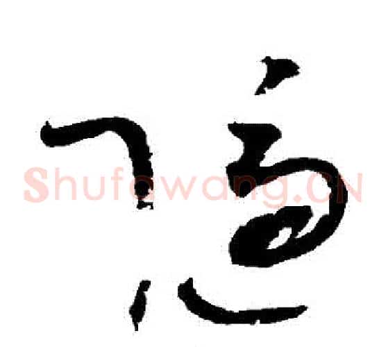 隱字赵佶毛笔草书书法写法,摘自赵佶毛笔草书书法作品