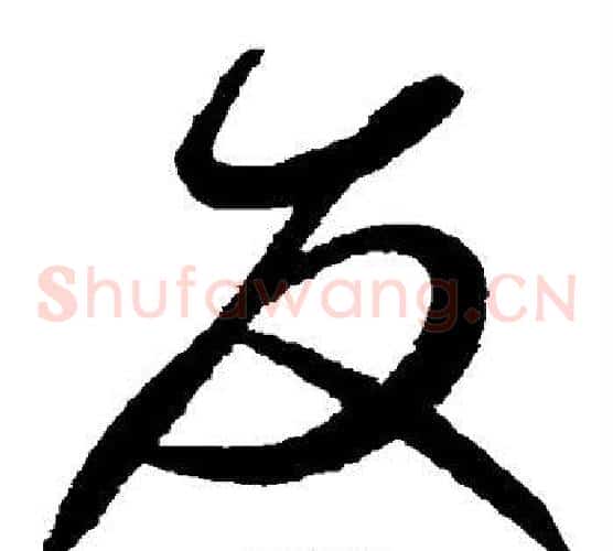友字赵佶毛笔草书书法写法,摘自赵佶毛笔草书书法作品