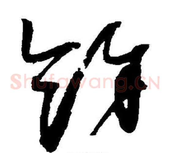 余字赵佶毛笔草书书法写法,摘自赵佶毛笔草书书法作品