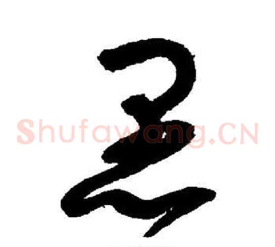 愚字赵佶毛笔草书书法写法,摘自赵佶毛笔草书书法作品