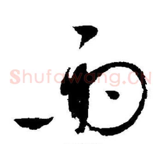 雨字赵佶毛笔草书书法写法,摘自赵佶毛笔草书书法作品