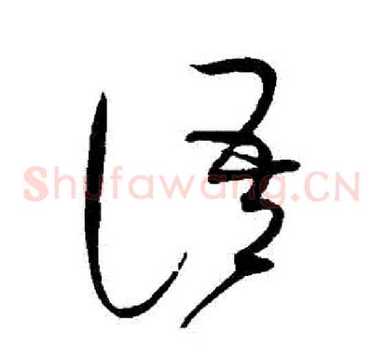 語字赵佶毛笔草书书法写法,摘自赵佶毛笔草书书法作品