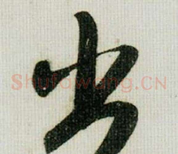 出字米芾毛笔草书书法写法,摘自德忱帖
