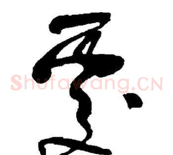 处字米芾毛笔草书书法写法,摘自米芾毛笔草书书法作品