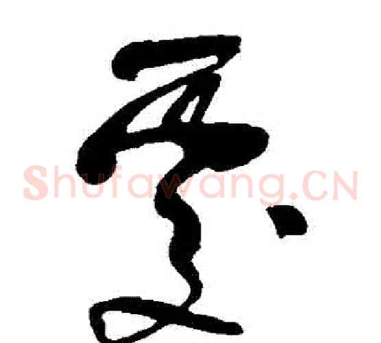 處字米芾毛笔草书书法写法,摘自米芾毛笔草书书法作品