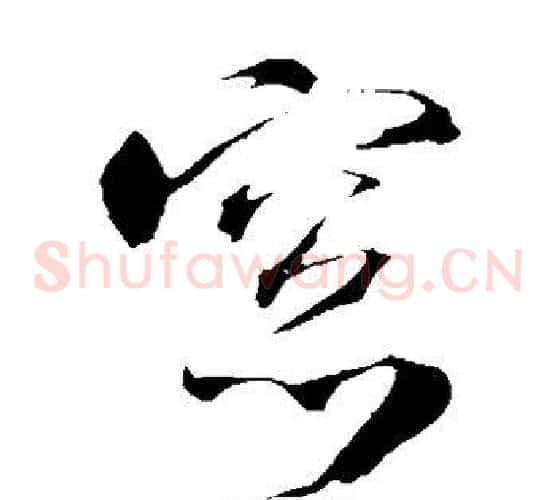窗字米芾毛笔草书书法写法,摘自米芾毛笔草书书法作品