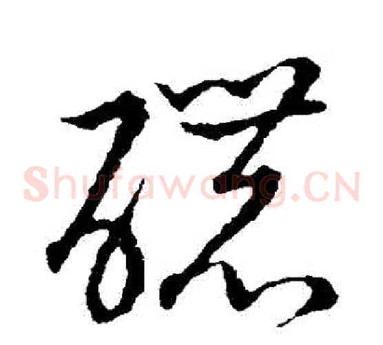 濃字张天锡毛笔草书书法写法,摘自草书韵会