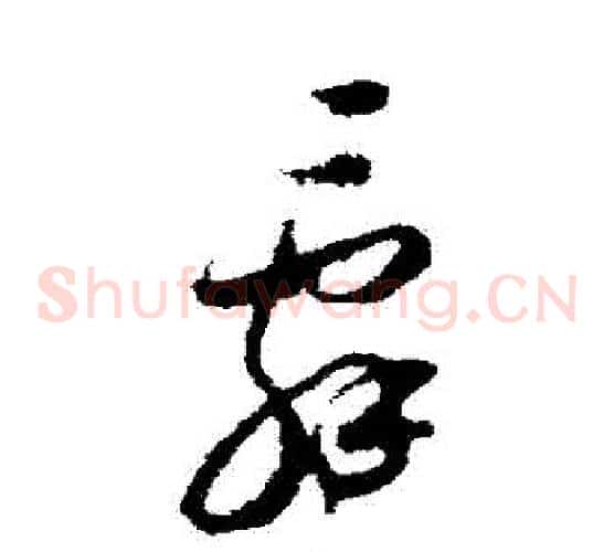 辭字米芾毛笔草书书法写法,摘自米芾毛笔草书书法作品